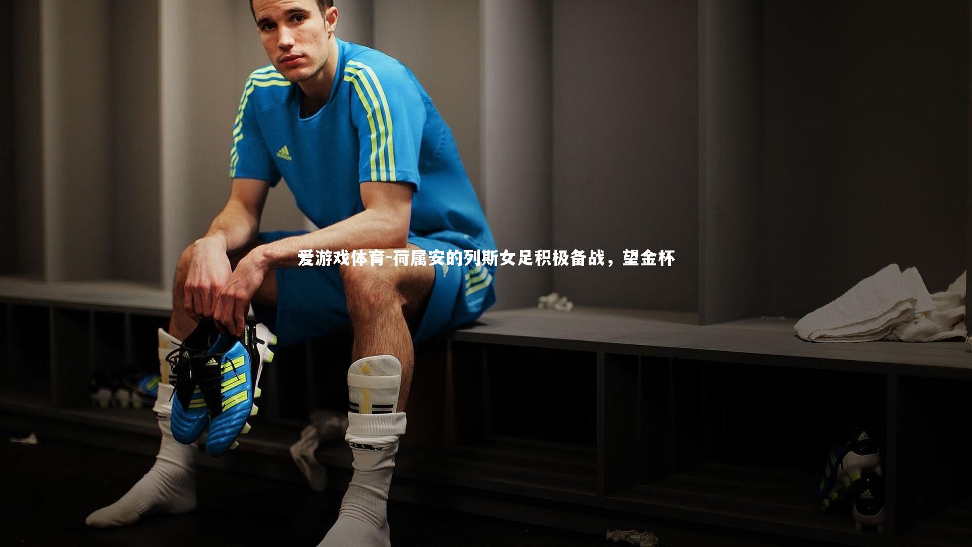 爱游戏体育-荷属安的列斯女足积极备战，望金杯