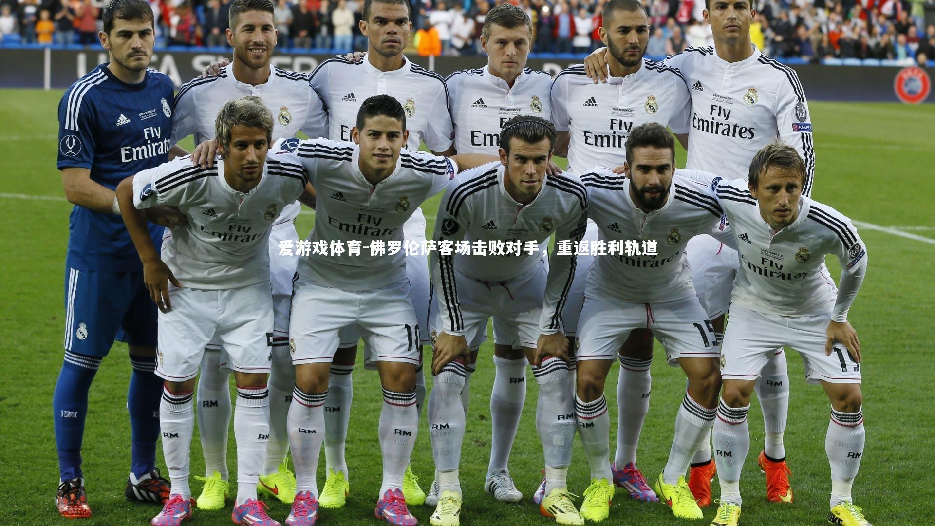 爱游戏体育-佛罗伦萨客场击败对手，重返胜利轨道