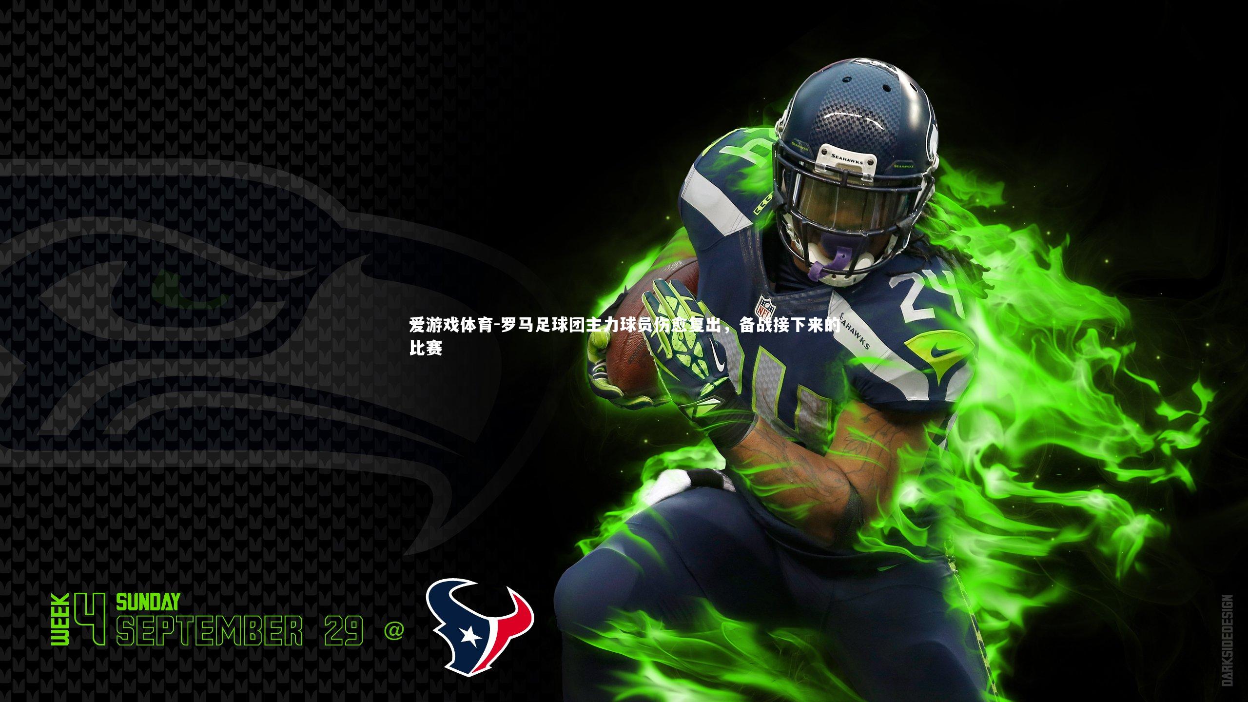 爱游戏体育-罗马足球团主力球员伤愈复出，备战接下来的比赛