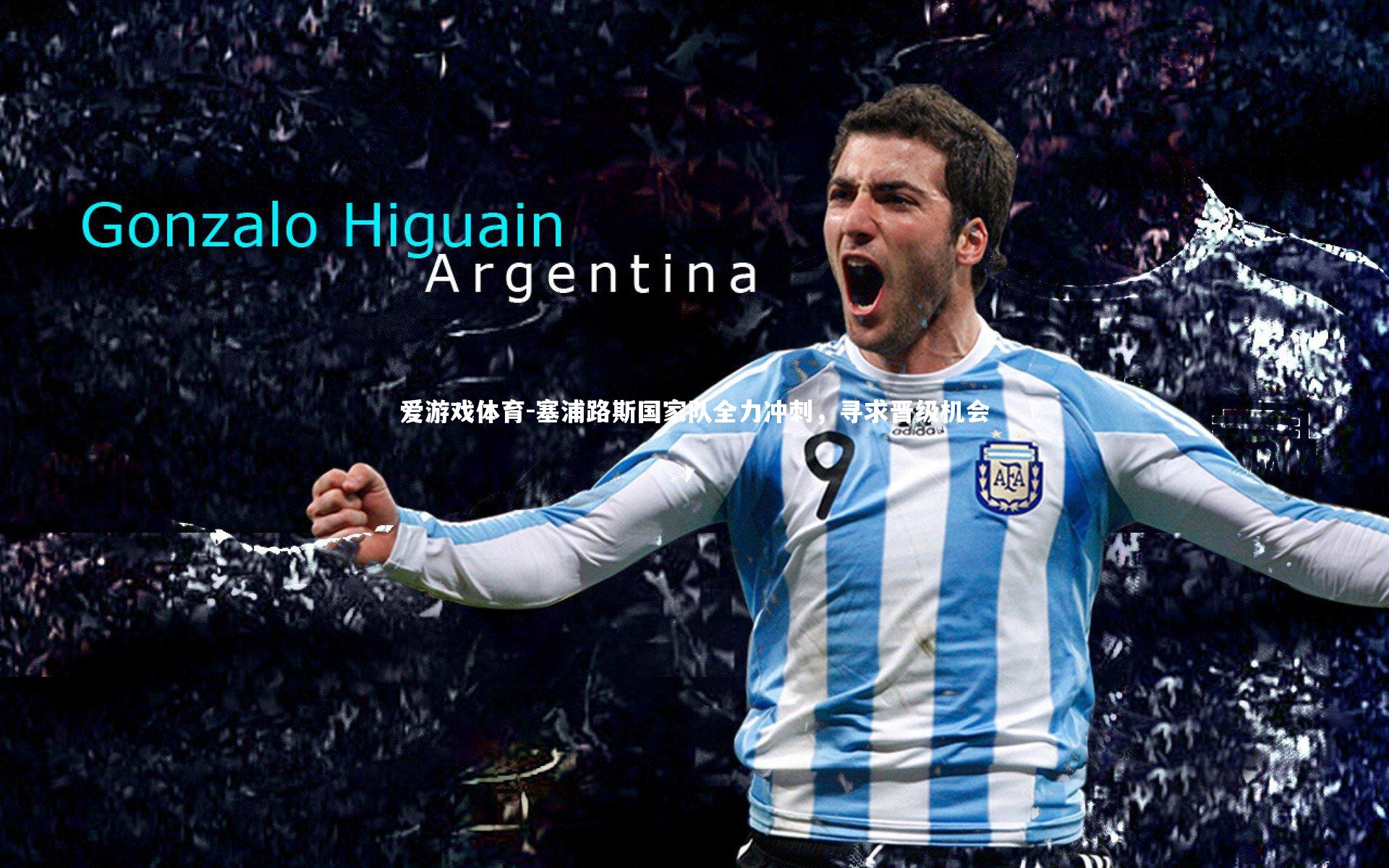 爱游戏体育-塞浦路斯国家队全力冲刺，寻求晋级机会