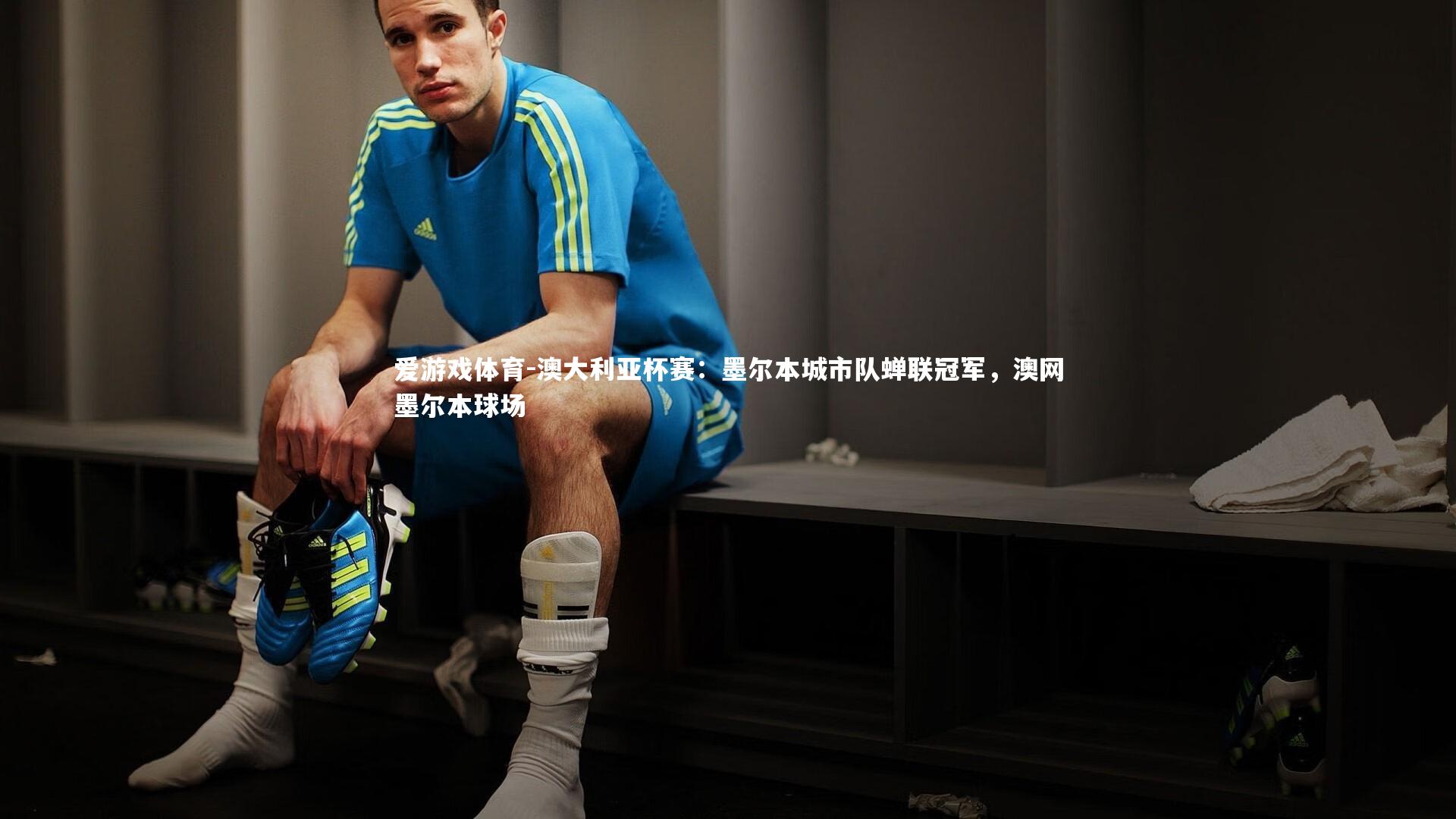 澳大利亚杯赛:墨尔本城市队蝉联冠军,澳网墨尔本球场