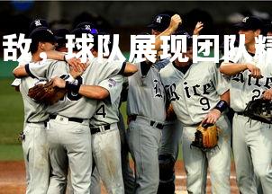 爱游戏体育-力克劲敌，球队展现团队精神取得胜利，力克劲敌什么意思