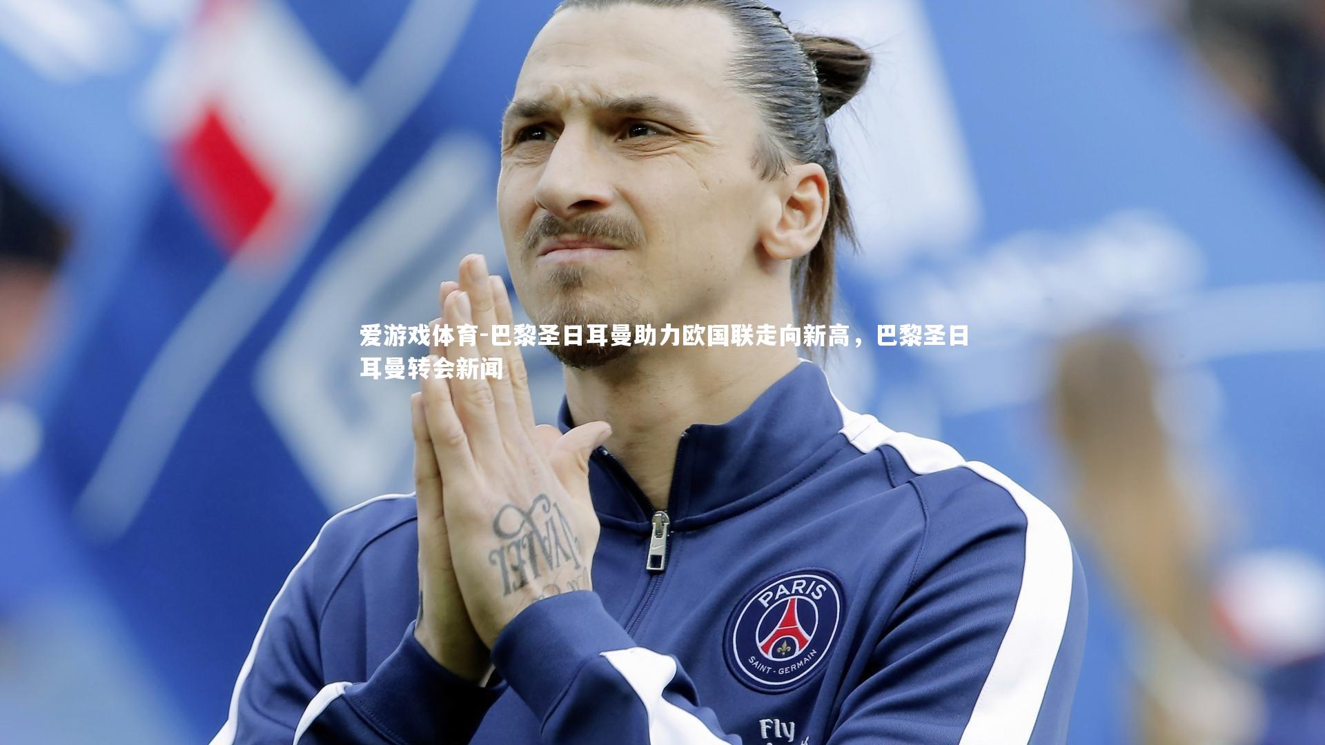 爱游戏体育-巴黎圣日耳曼助力欧国联走向新高，巴黎圣日耳曼转会新闻