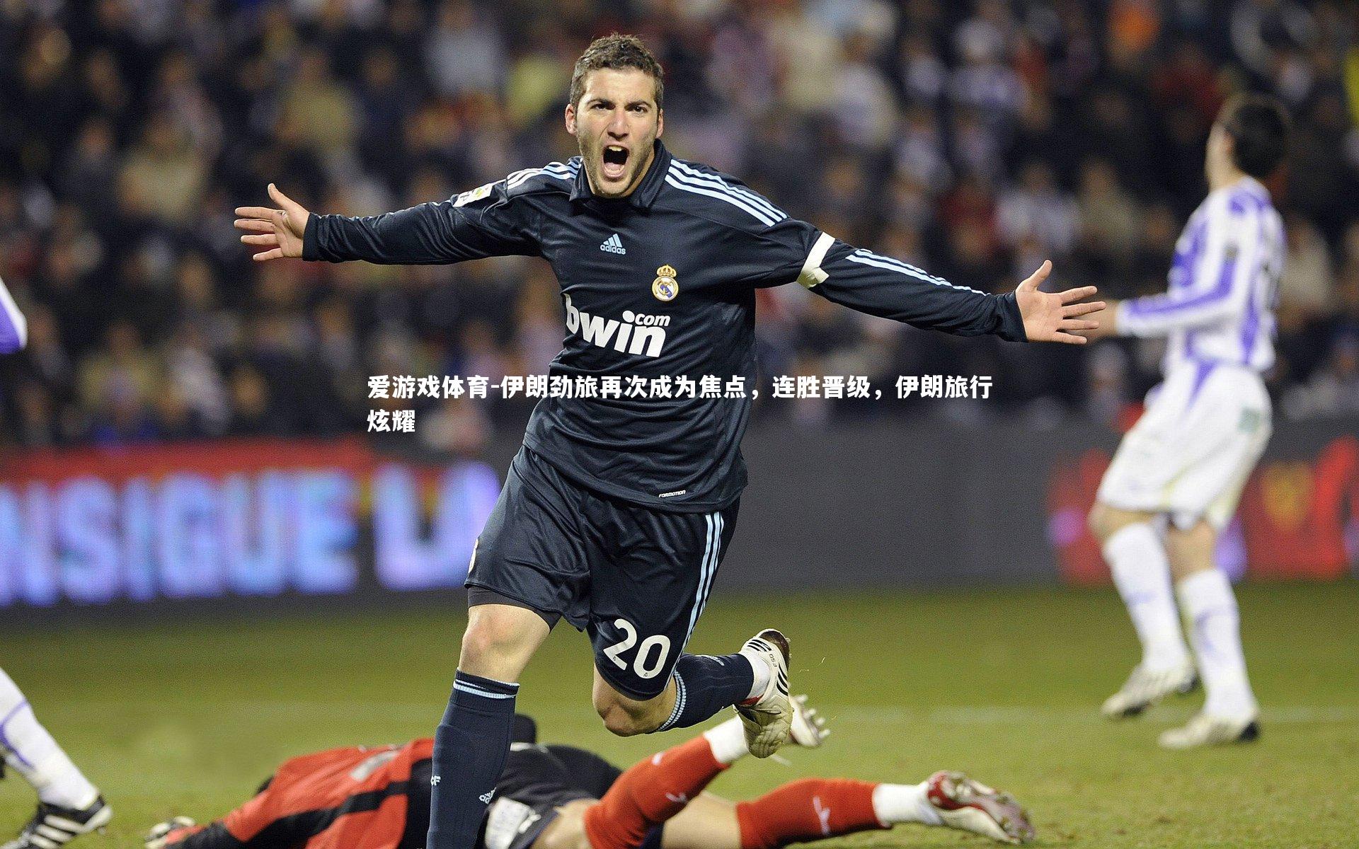 爱游戏体育-伊朗劲旅再次成为焦点，连胜晋级，伊朗旅行炫耀