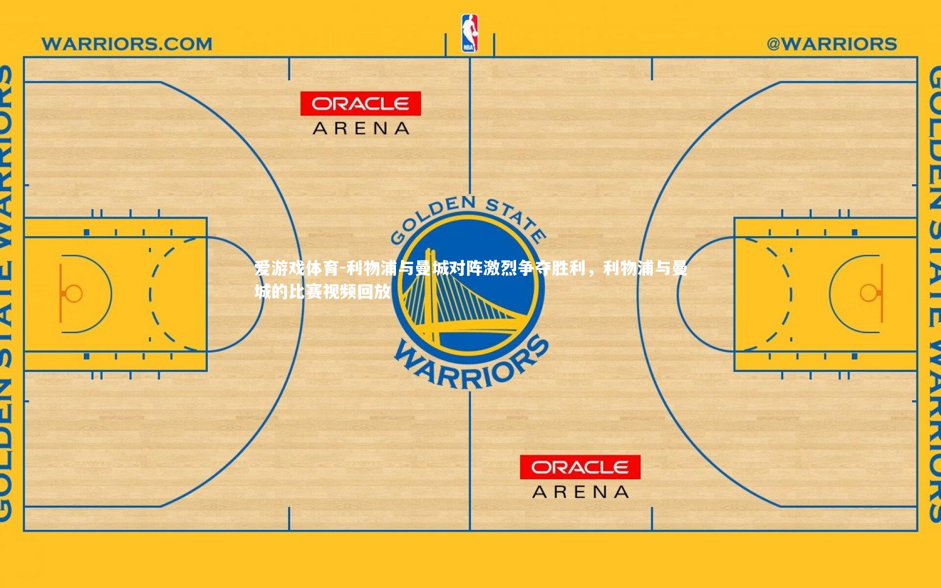 爱游戏体育-利物浦与曼城对阵激烈争夺胜利，利物浦与曼城的比赛视频回放