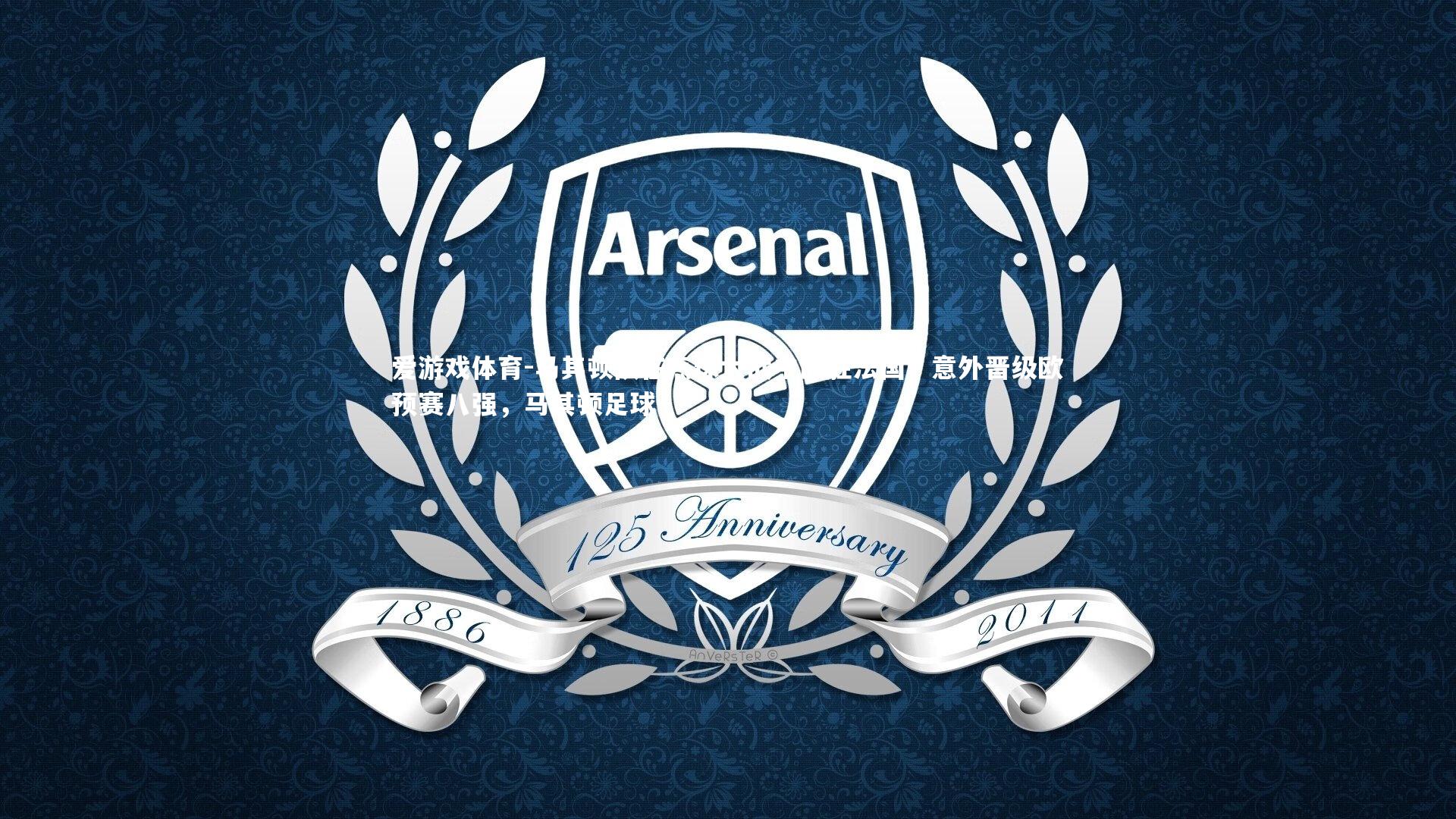 爱游戏体育-马其顿队在点球大战中战胜法国，意外晋级欧预赛八强，马其顿足球