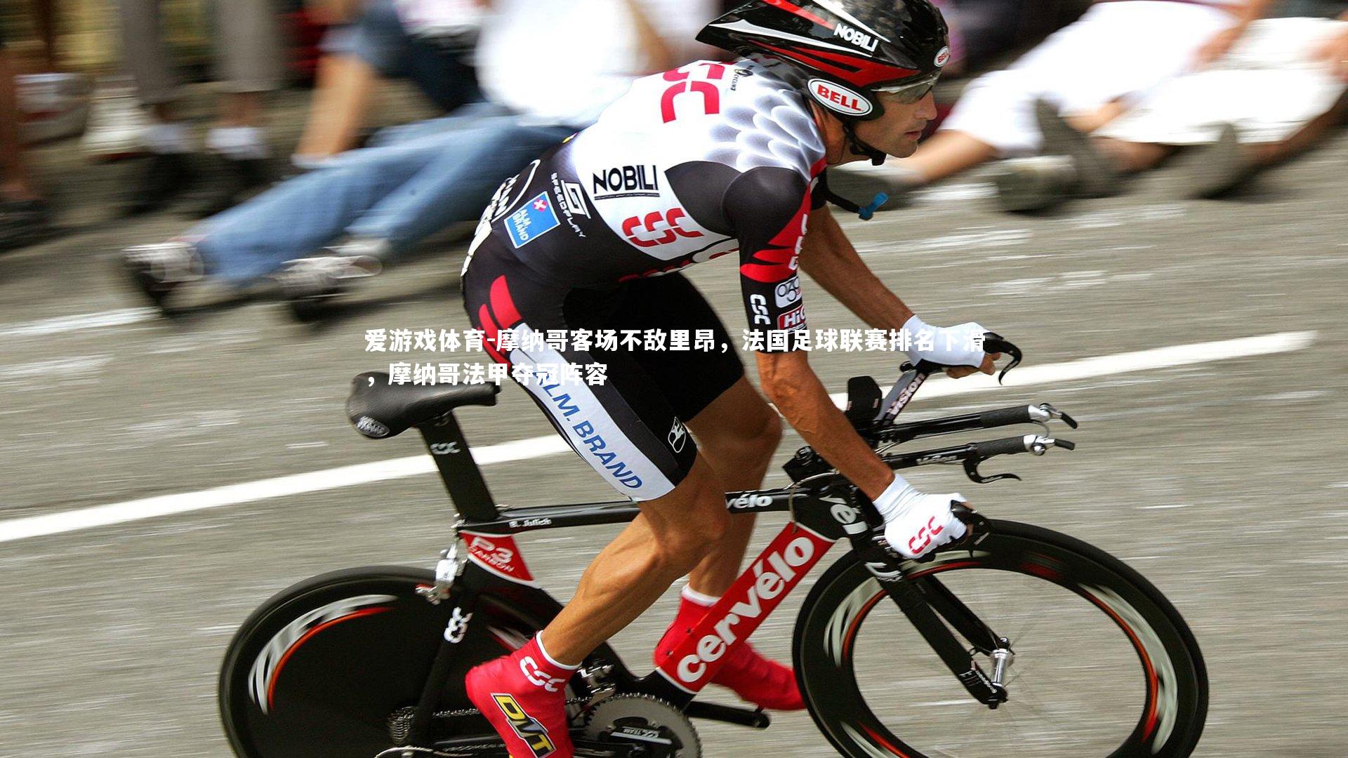 爱游戏体育-摩纳哥客场不敌里昂，法国足球联赛排名下滑，摩纳哥法甲夺冠阵容