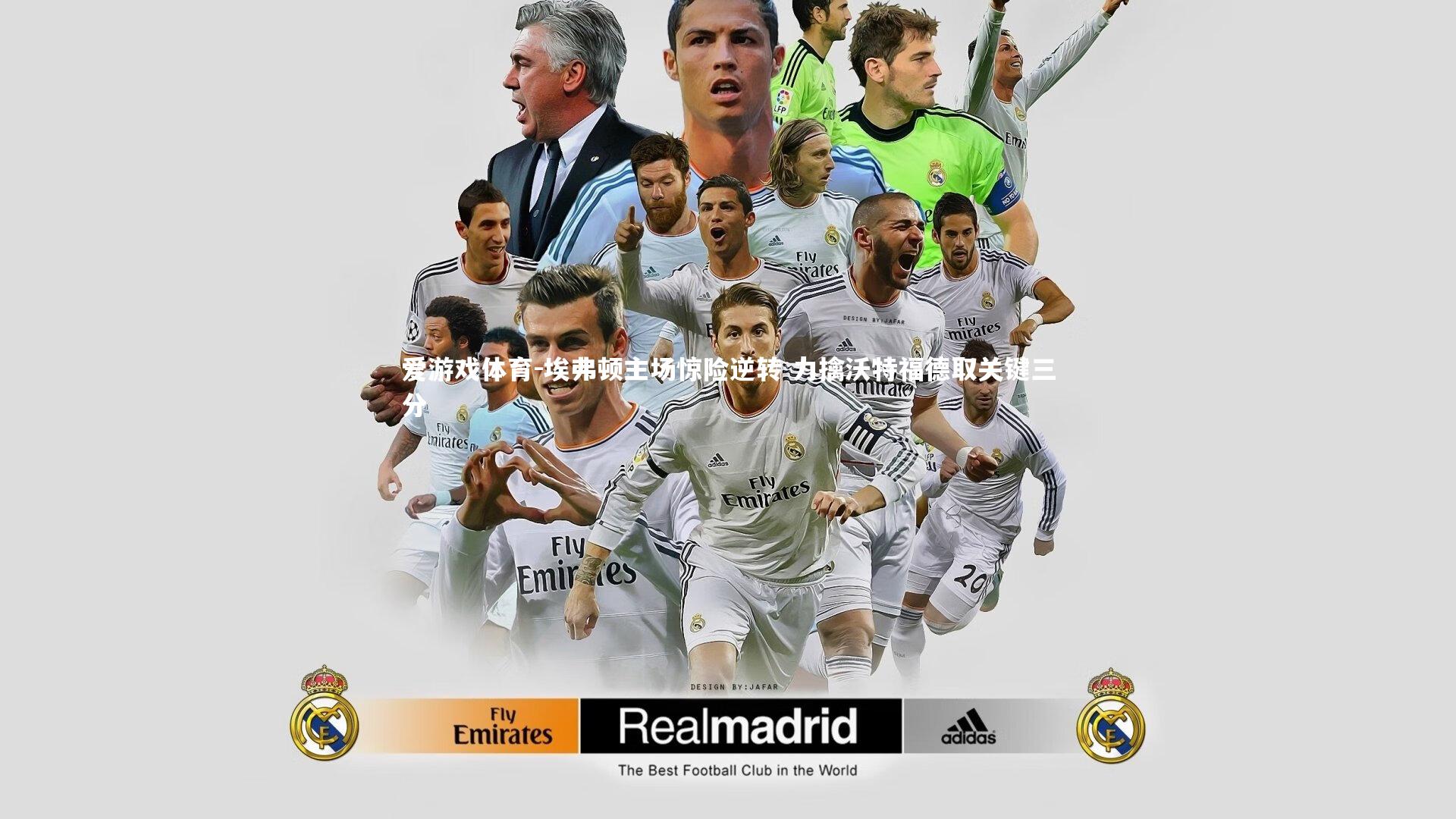 爱游戏体育-埃弗顿主场惊险逆转 力擒沃特福德取关键三分