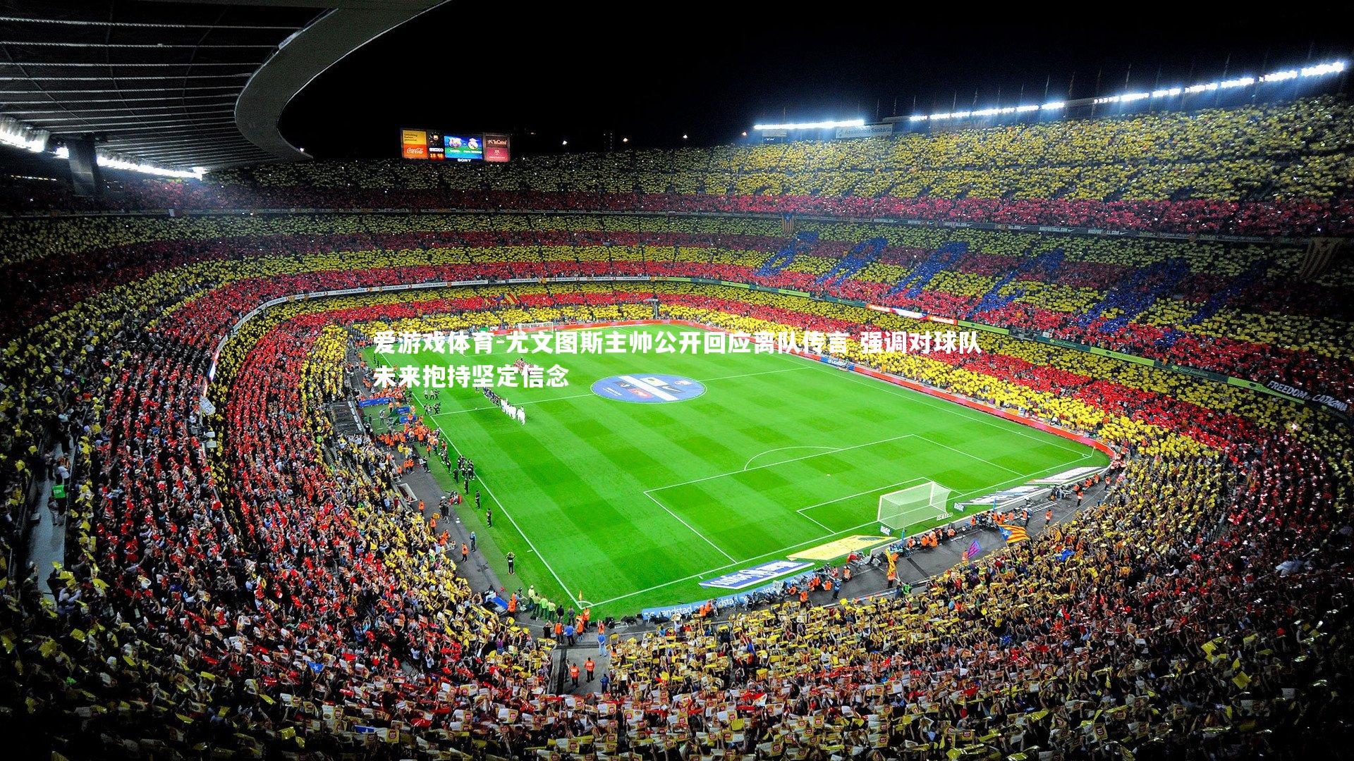 爱游戏体育-尤文图斯主帅公开回应离队传言 强调对球队未来抱持坚定信念