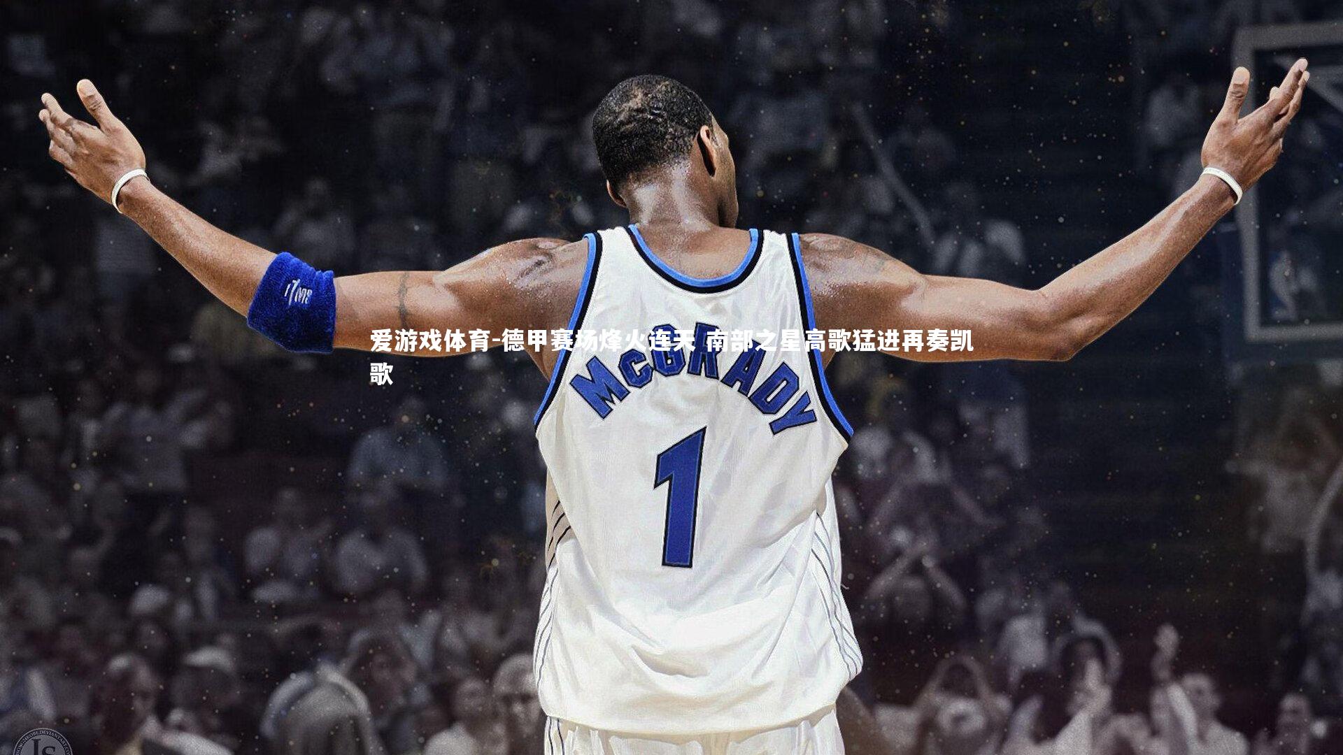 爱游戏体育-德甲赛场烽火连天 南部之星高歌猛进再奏凯歌