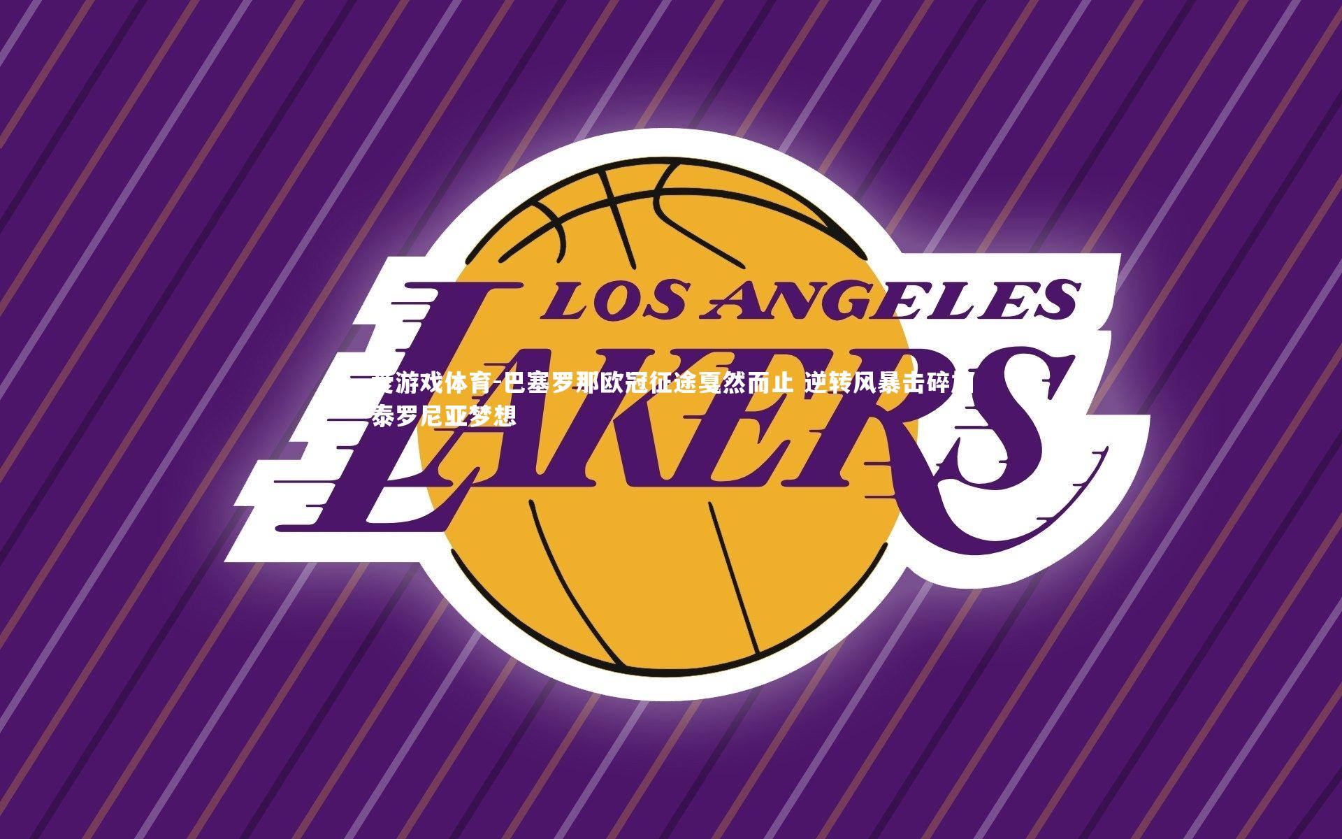 爱游戏体育-巴塞罗那欧冠征途戛然而止 逆转风暴击碎加泰罗尼亚梦想