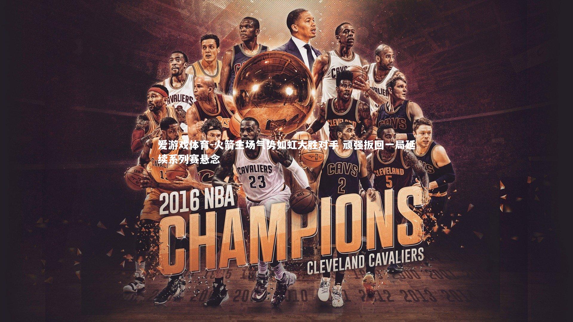 爱游戏体育-火箭主场气势如虹大胜对手 顽强扳回一局延续系列赛悬念