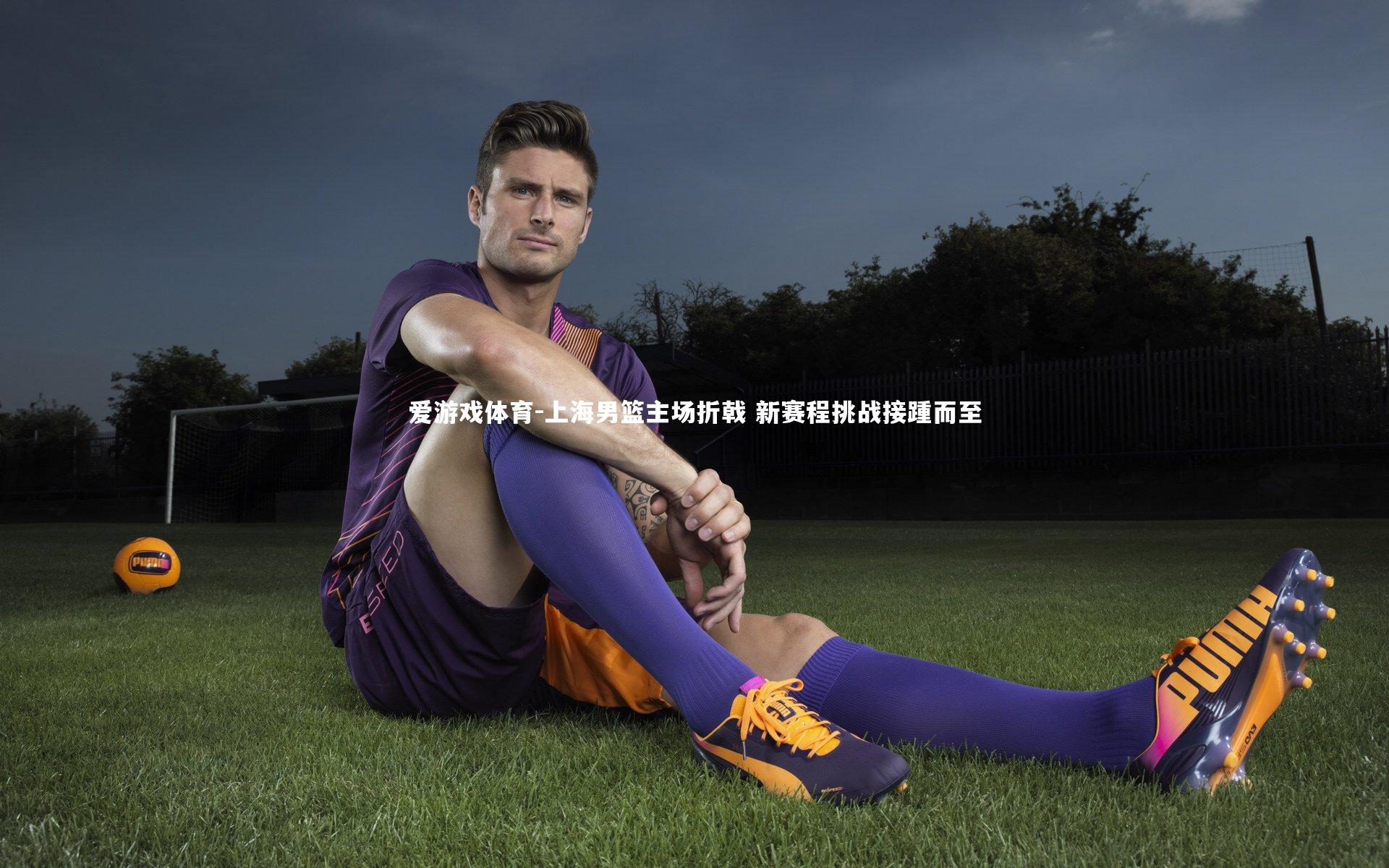 爱游戏体育-上海男篮主场折戟 新赛程挑战接踵而至