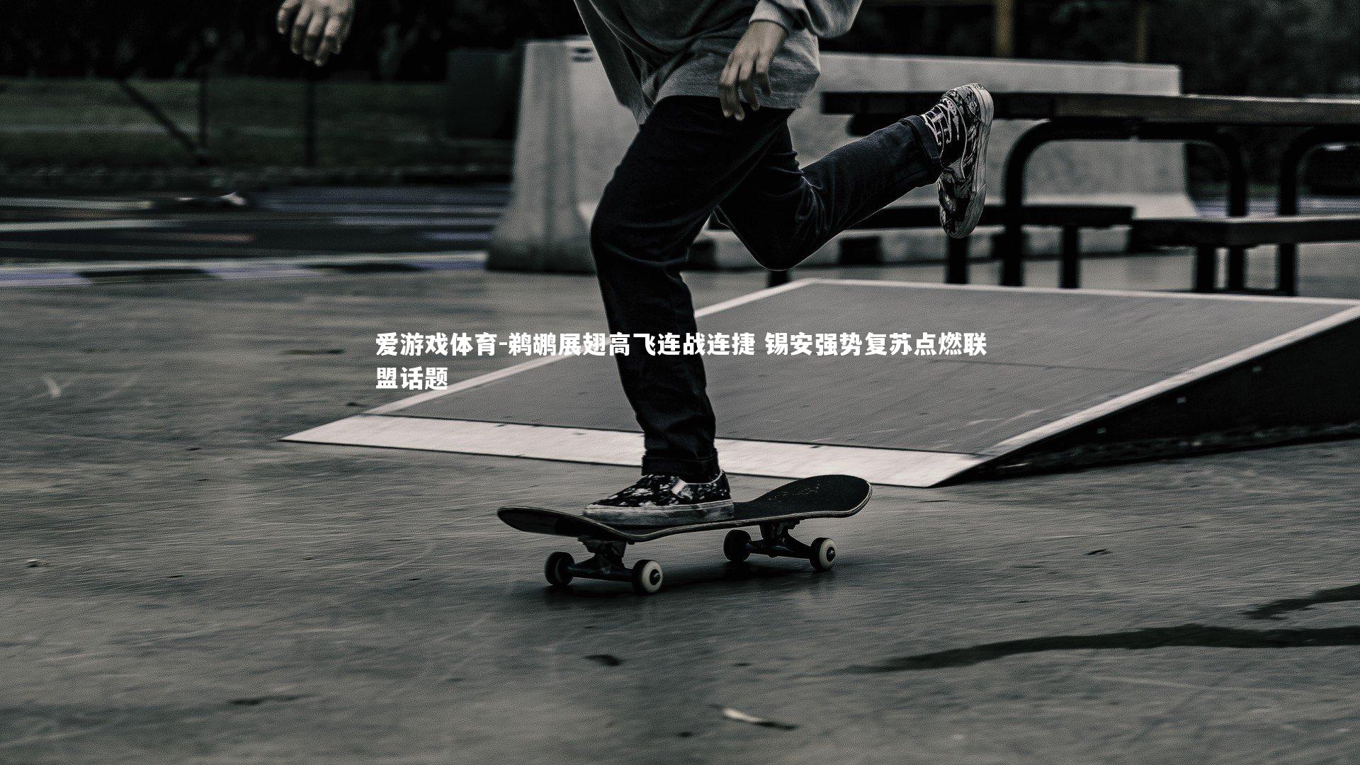 爱游戏体育-鹈鹕展翅高飞连战连捷 锡安强势复苏点燃联盟话题