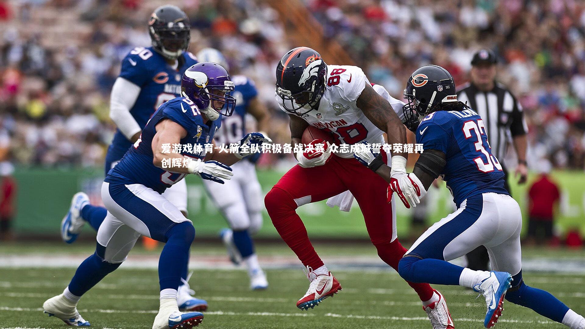 爱游戏体育-火箭全队积极备战决赛 众志成城誓夺荣耀再创辉煌