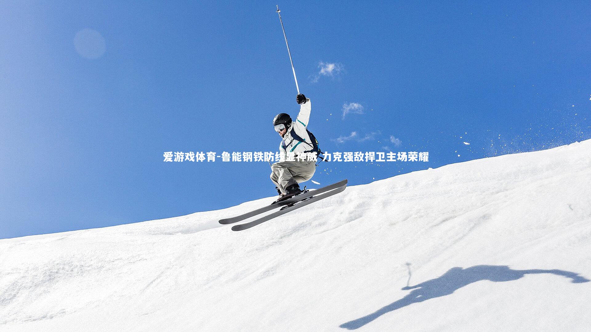 爱游戏体育-鲁能钢铁防线显神威 力克强敌捍卫主场荣耀