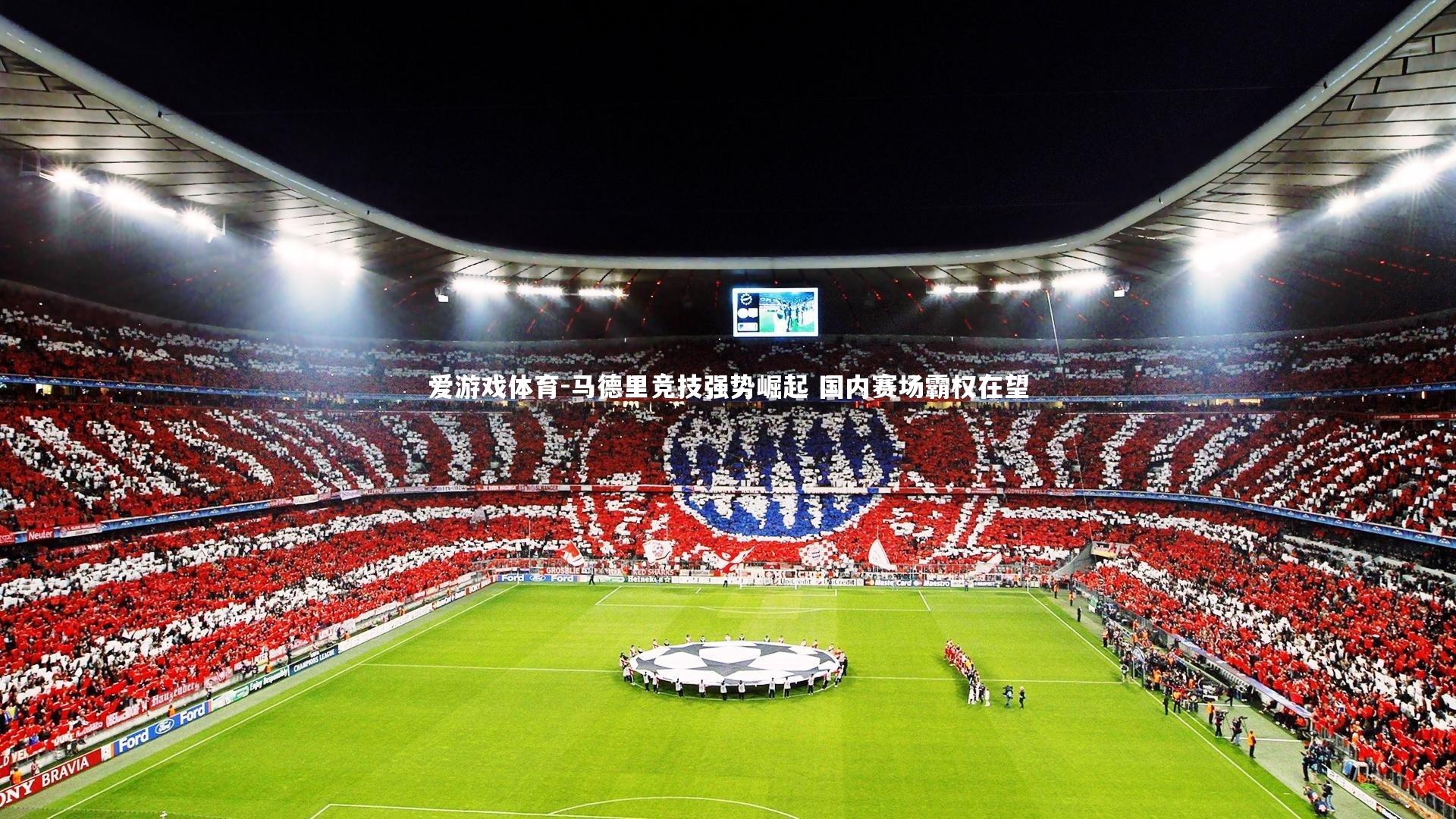 爱游戏体育-马德里竞技强势崛起 国内赛场霸权在望