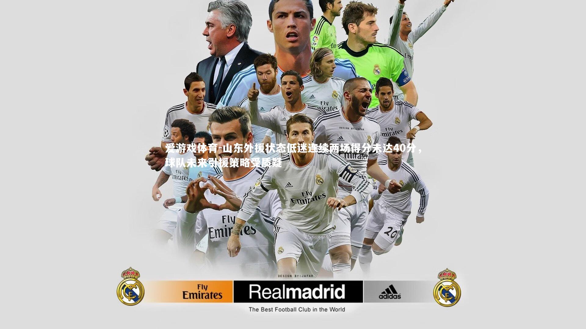 山东外援状态低迷连续两场得分未达40分，球队未来引援策略受质疑