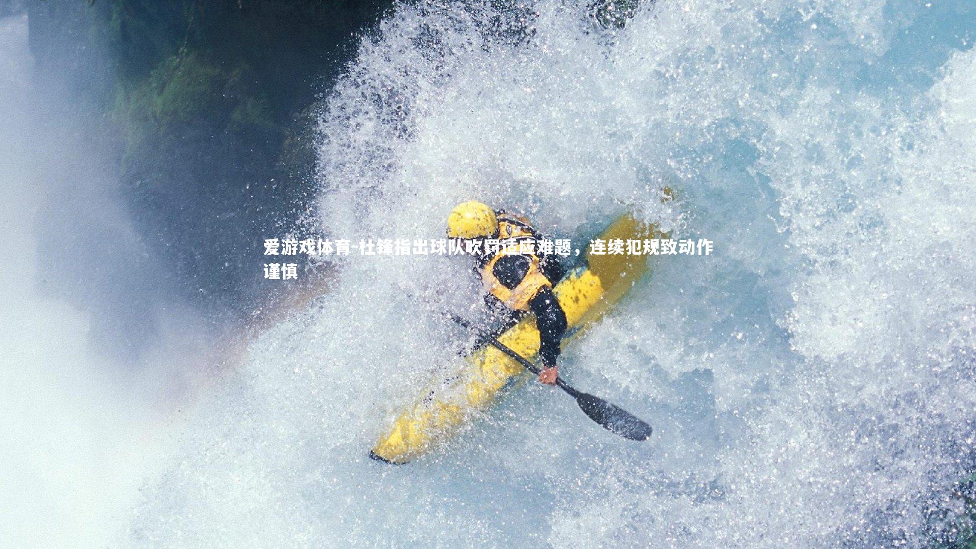 杜锋指出球队吹罚适应难题,连续犯规致动作谨慎