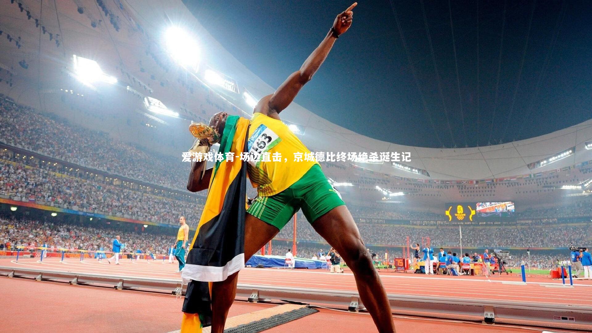 爱游戏体育-场边直击，京城德比终场绝杀诞生记