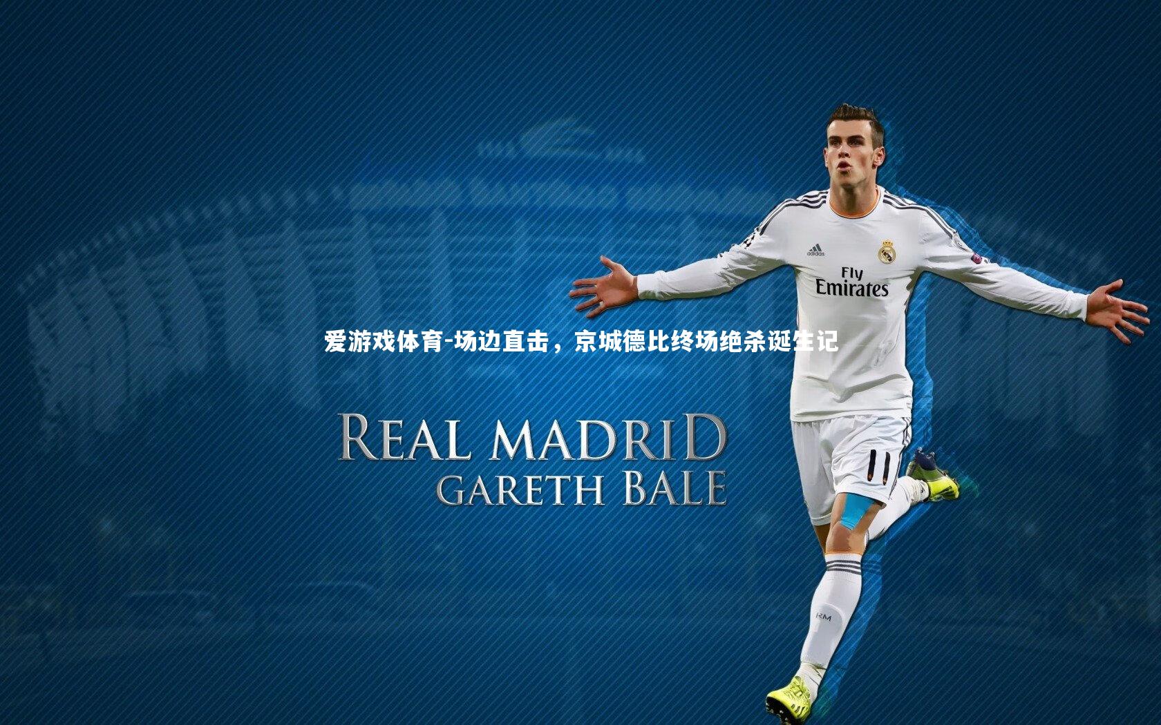 场边直击，京城德比终场绝杀诞生记