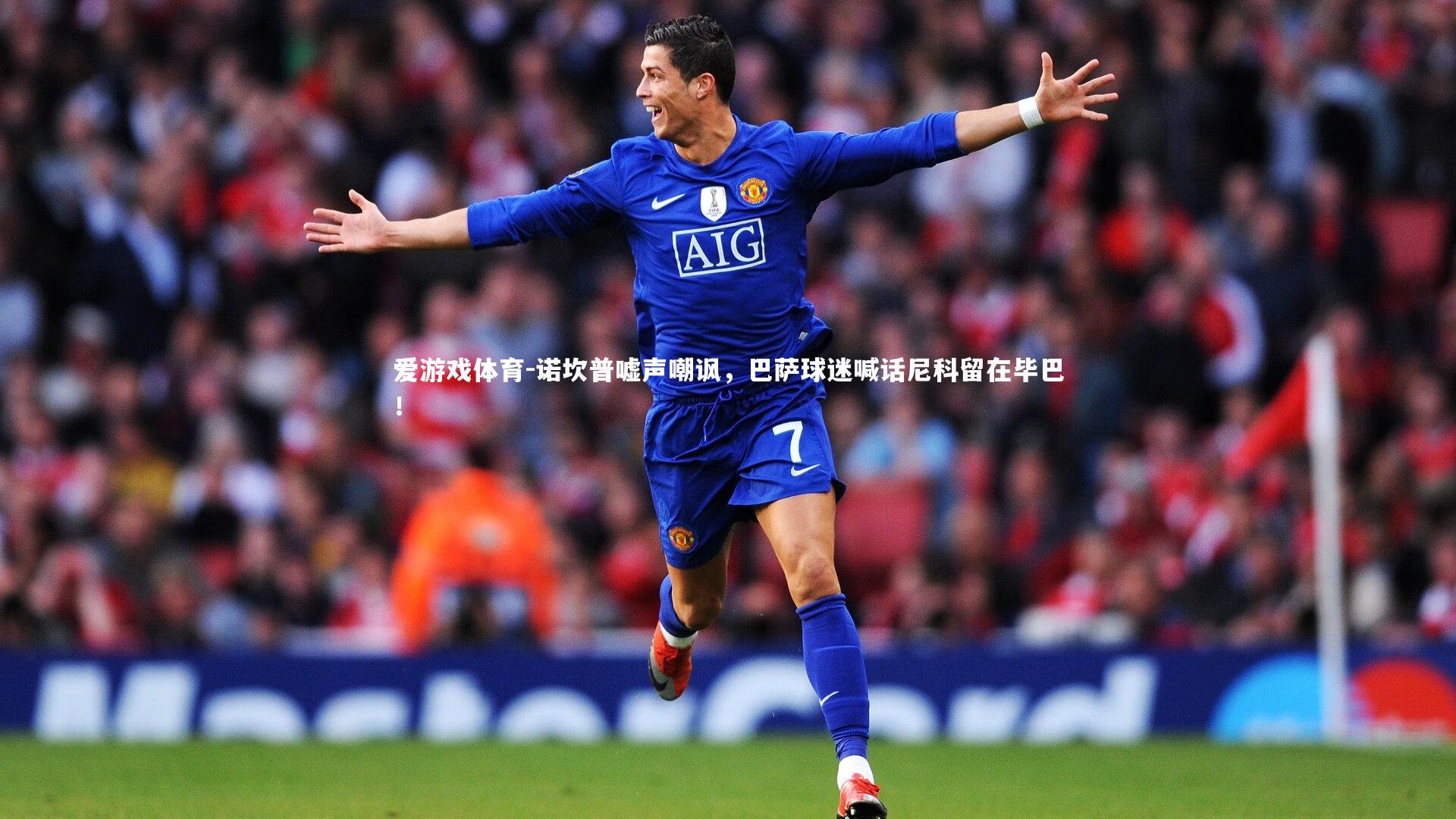 爱游戏体育-诺坎普嘘声嘲讽，巴萨球迷喊话尼科留在毕巴！