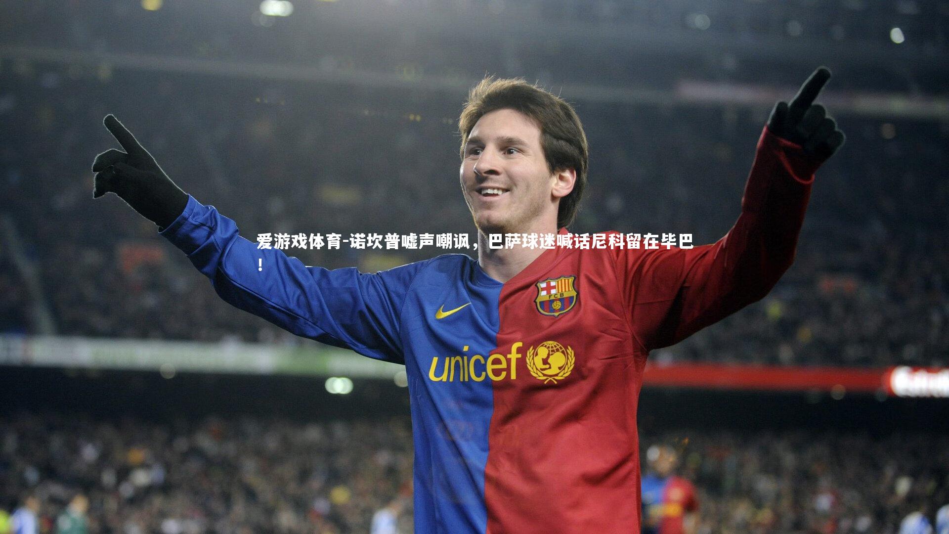 诺坎普嘘声嘲讽，巴萨球迷喊话尼科留在毕巴！