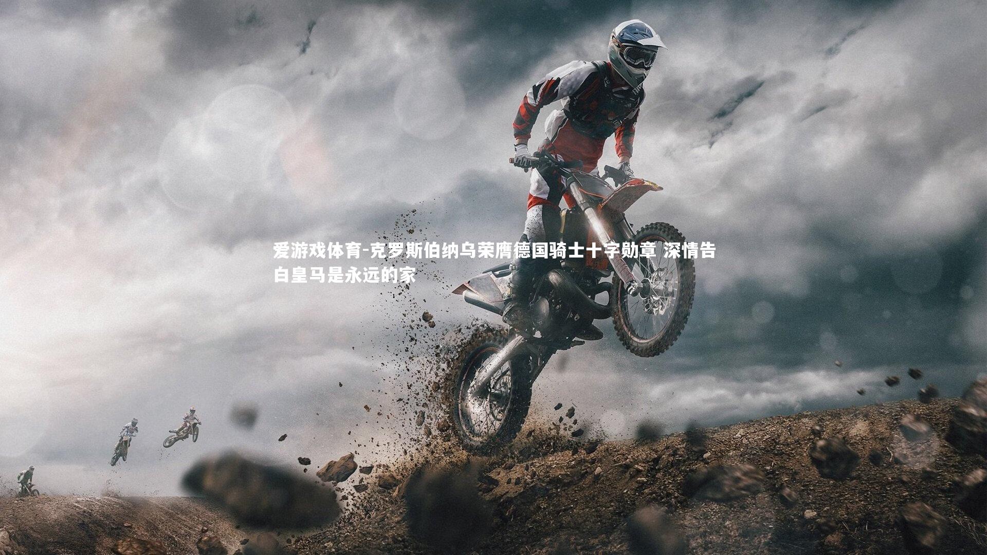 克罗斯伯纳乌荣膺德国骑士十字勋章 深情告白皇马是永远的家