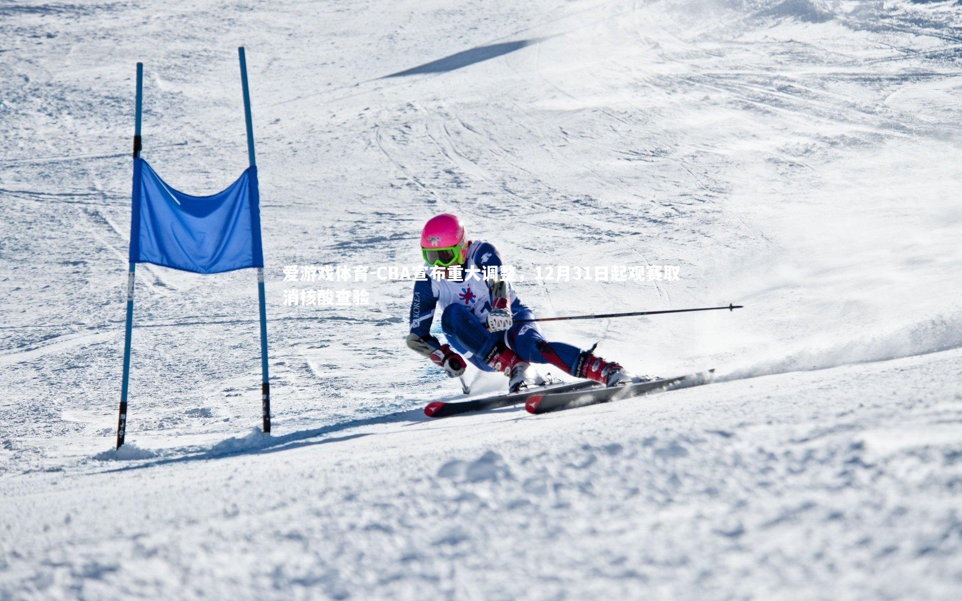 爱游戏体育-CBA宣布重大调整，12月31日起观赛取消核酸查验