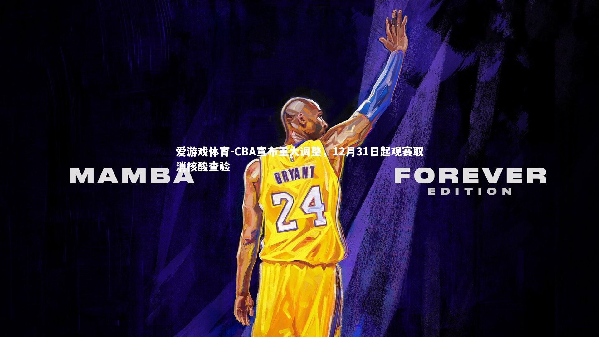 CBA宣布重大调整，12月31日起观赛取消核酸查验