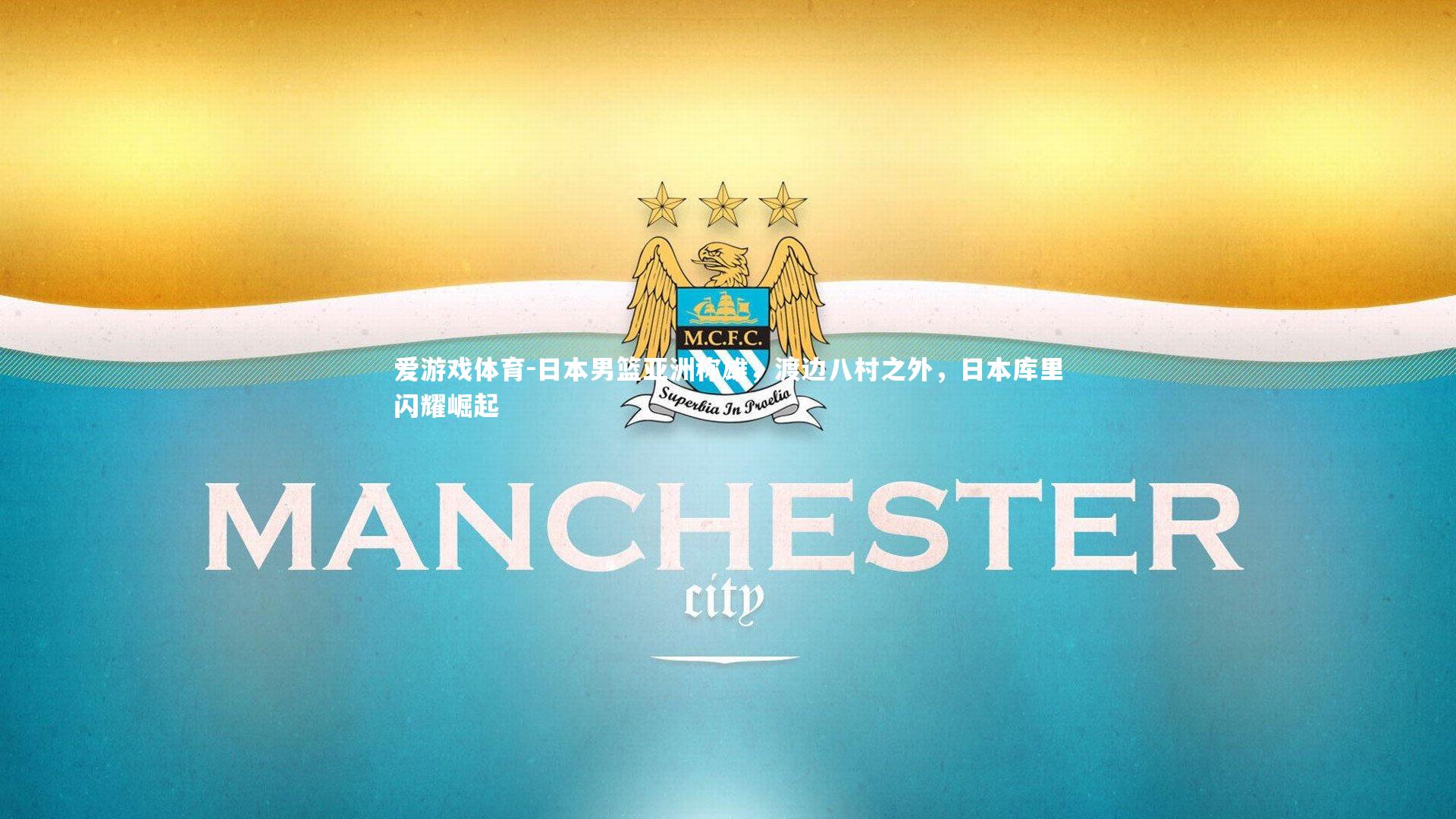 爱游戏体育-日本男篮亚洲称雄，渡边八村之外，日本库里闪耀崛起