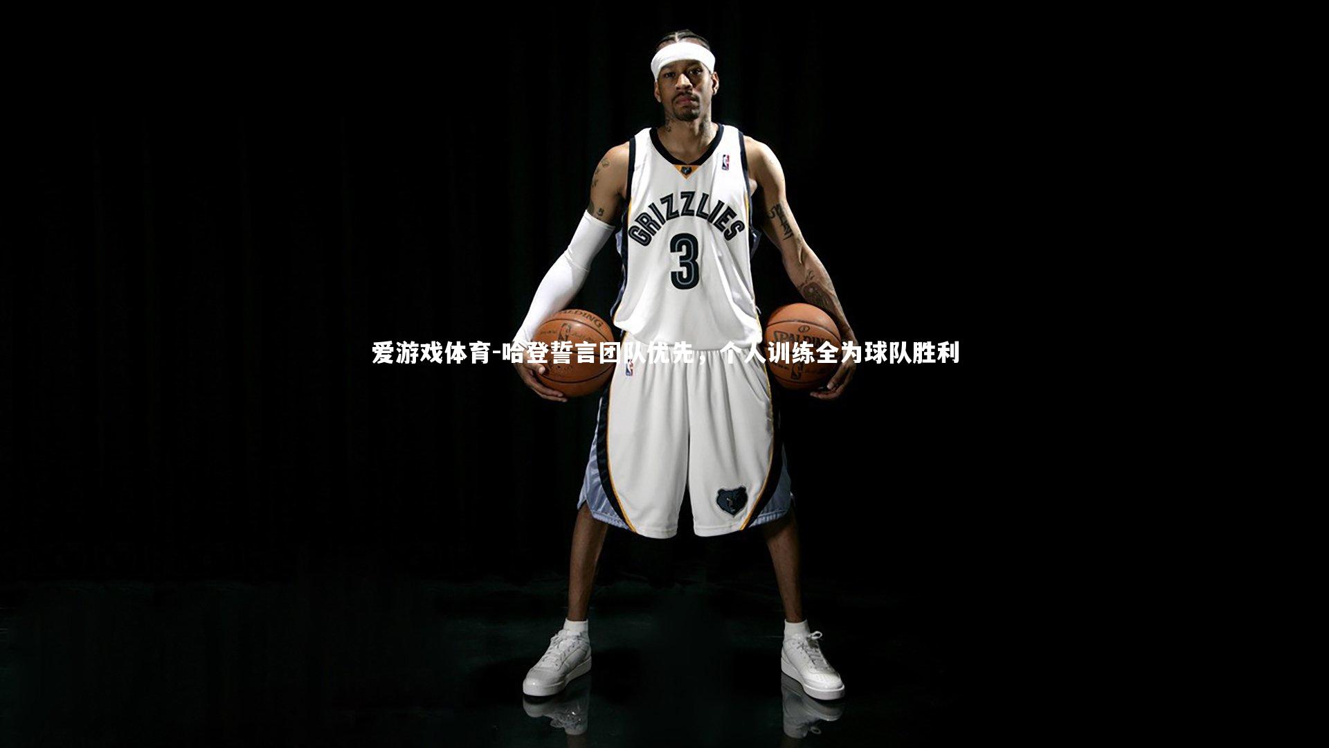 爱游戏体育-哈登誓言团队优先，个人训练全为球队胜利