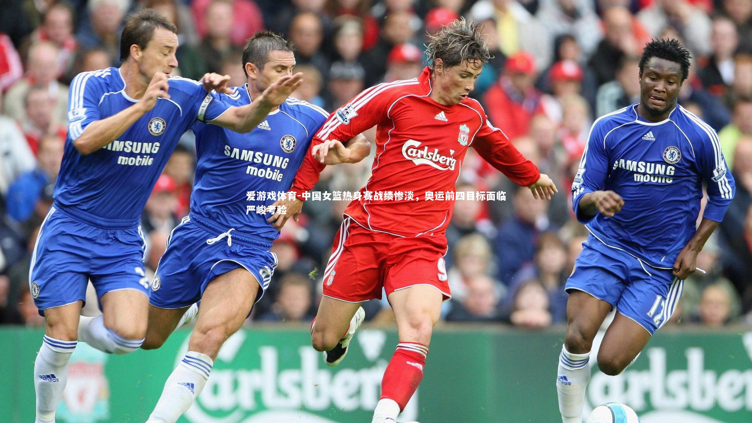 爱游戏体育-中国女篮热身赛战绩惨淡，奥运前四目标面临严峻考验