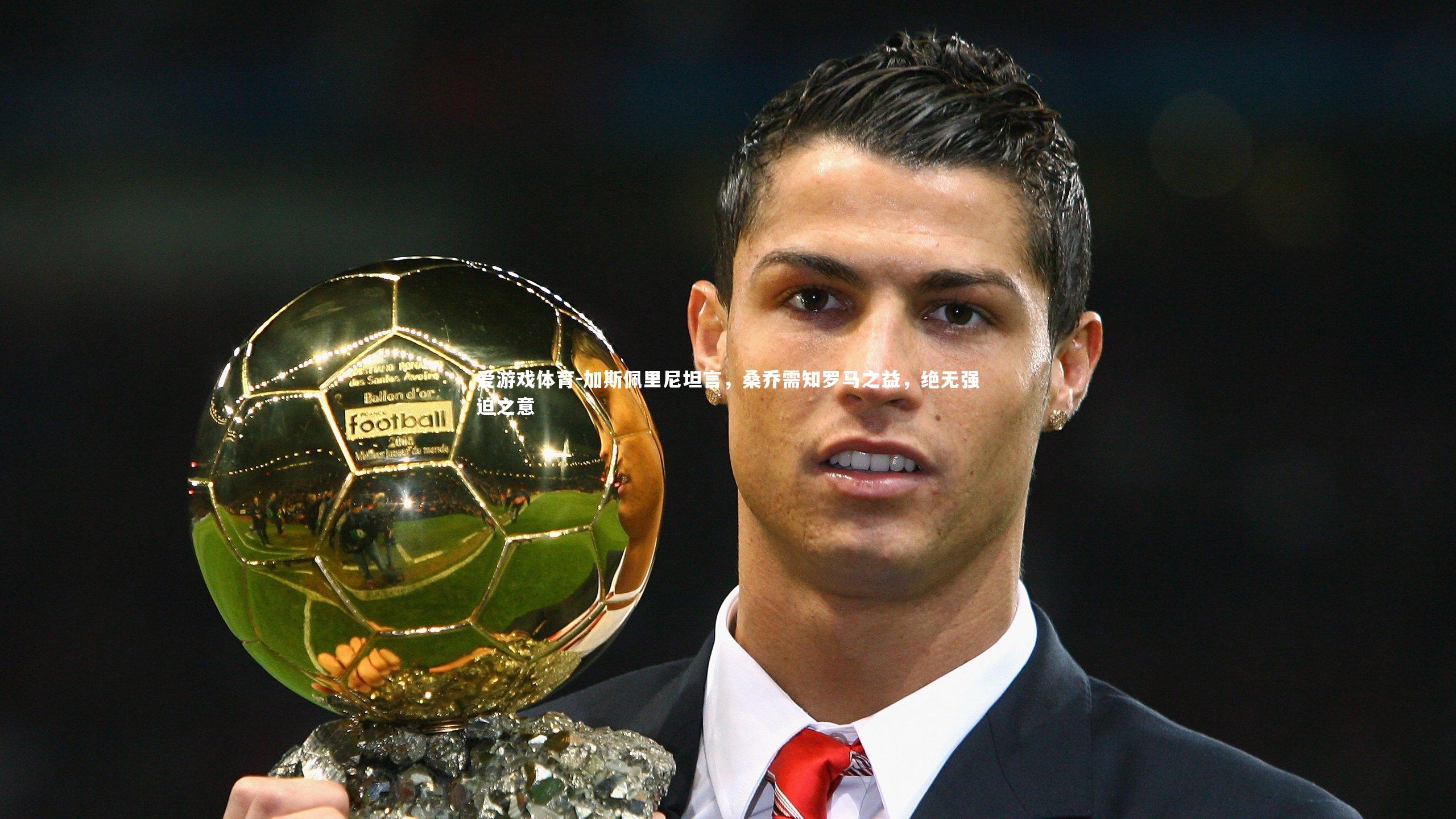 加斯佩里尼坦言，桑乔需知罗马之益，绝无强迫之意